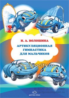Артикуляционная гимнастика для мальчиков И. А. Волошина 01695281815