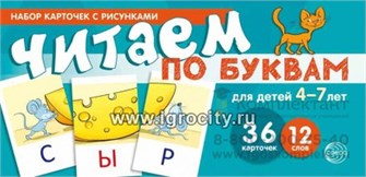 Учебно-игровой комплект "Читаем по буквам" для детей 4-7 лет, С.Ю. Танцюра 0397252686