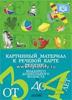 Картинный материал к речевой карте ребенка 3-4 лет, Наталия Нищева 01895671996