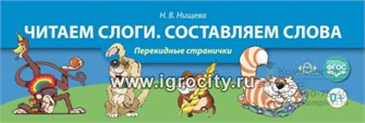 Перекидные странички "Читаем слоги. Составляем слова", Н.В. Нищева 1420972892