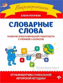 Словарные слова: развитие орфографической грамотности у учеников 1-2 классов, Е.С. Рогачева 01805736053