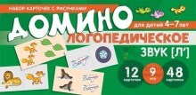 Логопедическое домино. Звук [Л']. Для детей 4-7 лет 0442805977