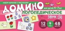 Набор карточек с рисунками. Домино логопедическое. Звук [З]. Для детей 4-7 лет 548845385