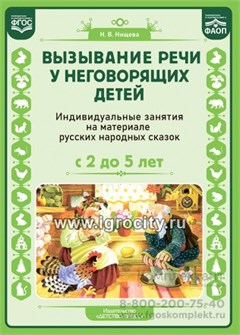 Вызывание речи у неговорящих детей. Индивидуальные занятия на материале русских народных сказок (с 2 до5 лет).ФАОП.ФГОС. 1531002655