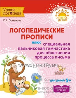 Логопедические прописи + специальная пальчиковая гимнастика для облегчения процесса письма, Османова Г. А., арт. 4216748 0564164042