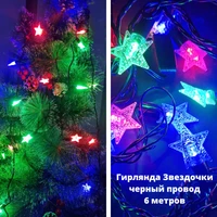 Гирлянда Звездочки, черный провод 6 м, 40SG, разноцветные лампы, арт.917.325 917.325