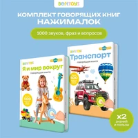 Комплект говорящих книжек BertToys Нажималки: Я и Мир Вокруг + Транспорт FD192