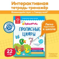 Тетрадь-тренажер BertToys Прописные цифры Дополнение к логопедическим игрушкам 2+ FD519