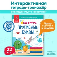 Тетрадь-тренажер BertToys Прописные буквы Дополнение к логопедическим игрушкам 2+ FD520