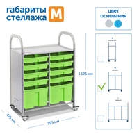 SS110M Мобильный стеллаж M с 10 контейнерами SS110M