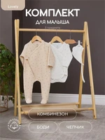 Комплект Rant Lovely Milk арт. 1-91 4661871167245