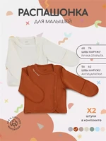 Распашонка 2 шт. Rant Hugs and kisses Curry brown 53/54 4670078623140