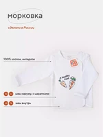 Распашонка Топотушки Морковка 5567/5667 4670078611635