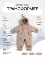 Комбинезон-трансформер зимний Rant Yukon Latte beige 4670078652706