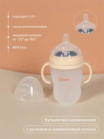 Бутылочка силиконовая с ручками и силиконовой соской 250 мл 0+ Rant арт. 1006 beige 4670078638441