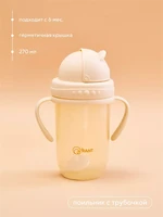 Поильник с трубочкой и ручками 270 мл 6м+ Rant арт. 2004 beige 4670078638502