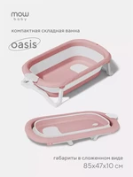 Ванна детская Mowbaby Oasis складная со сливом 83 см Rose 4670078647566