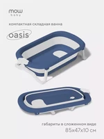 Ванна детская Mowbaby Oasis складная со сливом 83 см Blue 4670078647559