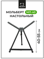 Мольберт Тренога Малевичъ металлический настольный МЛ-43 159043