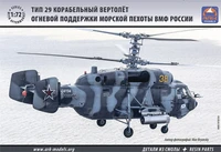72039  авиация  Вертолет огневой поддержки морской пехоты ВМФ России Тип 29 (1:72) 2000000072944