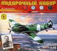 ПН204812  авиация  Советский истребитель ЛаГГ-3 Героя Советского Союза Л. Гальченко (1:48) 4607061769271