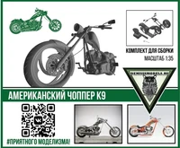 DMS-35010  автомобили и мотоциклы  Американский чоппер К9  (1:35) 2000000259956