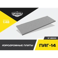 48003  наборы для диорам  Аэродромные плиты ПАГ-14  (1:48) 4600000480039