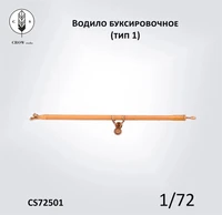 CS72503  наборы для диорам  Водило буксировочное для самолета (тип 1)  (1:72) 2000002190417
