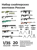 DMA350025  наборы для диорам  Набор снайперских винтовок России, 20 штук  (1:35) 2000002195672