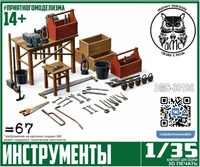 DMS-35196  наборы для диорам  Инструменты  (1:35) 2000002172109