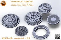 KMU35001  наборы для диорам  Комплект люков для диорам  (1:35) 2000002161189