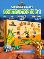 Конструктор лего для мальчиков и девочек Животные 10 в 1 455492374