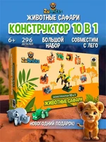 Конструктор лего для мальчиков и девочек Животные 10 в 1 687298726