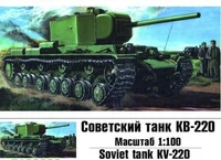 100006  техника и вооружение  Советский танк КВ-220  (1:100) 2000000168647
