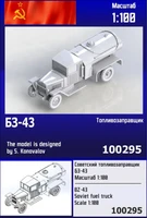 100295  техника и вооружение  Советский топливозаправщик БЗ-43  (1:100) 2000002193753