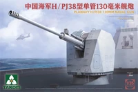 2189  техника и вооружение  H/PJ38 130mm Naval Gun  (1:35) 4897051423232