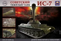 35011  техника и  вооружение  советский тяжелый ИС-7  (1:35) 2000000071114