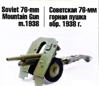 72028  техника и вооружение  76-мм горная пушка обр. 1938 г.  (1:72) 2000000187983