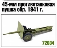72034  техника и вооружение  45-мм пушка обр.1941 г.  (1:72) 2000000188003