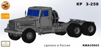 KMA35003  техника и вооружение  КР@З 258 седельный  (1:35) 2000002179627