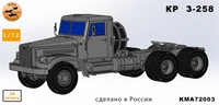 KMA72003  техника и вооружение  КР@З 258 седельный  (1:72) 2000002179634
