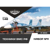 48134  фигуры  Техники ВМС РФ. Набор №11  (1:48) 4600000481340