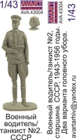 AVA43004  фигуры  Водитель/танкист СССР №2  (1:43) 2000002136361