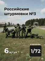 DMR720008  фигуры  Российские штурмовики №3, 6 фигур  (1:72) 2000002217916