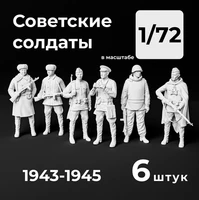 DMS720004  фигуры  Советские солдаты, 6 штук. 1943-1945. Набор миниатюр  (1:72) 2000002156529