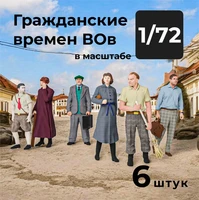 DMS720005  фигуры  Гражданские времен ВОВ, 6 штук.  (1:72) 2000002179337