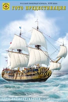 110001  флот  Русский линейный корабль XVIII века «Гото Предестинация»  (1:100) 4607061768977