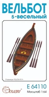 E64110  флот  Вельбот 5-весельный  (1:64) 2000002150930