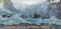 ПТ-4004  флот  Подводная лодка тип  Д "Декабрист"   (1:400) 2000002221210