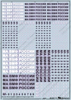 48047  декали  ОЗ МА ВМФ России образца 2010г.  (1:48) 2000000190693